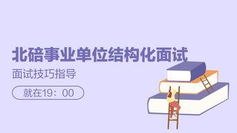 结构化面试视频